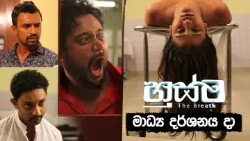 Задник к фильму "හුස්ම" #1145350