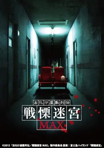 お化け屋敷列伝／戦慄迷宮MAX постер