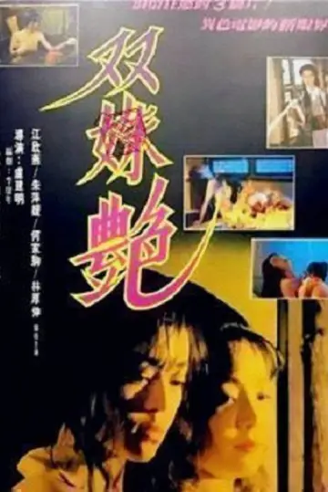 Постер к фильму "雙姝艷" #965832