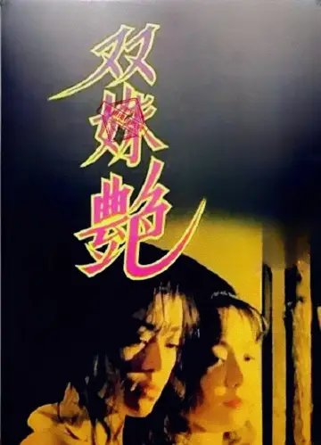 Постер к фильму "雙姝艷" #965833