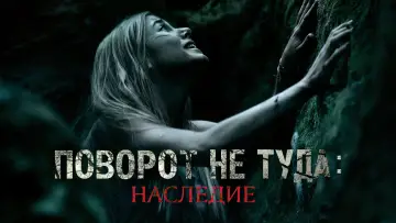 Задник к фильму "Поворот не туда: Наследие" #39290