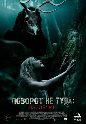 Постер к фильму "Поворот не туда: Наследие" #39292