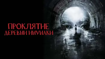 Задник к фильму "Проклятие деревни Инунаки" #386799
