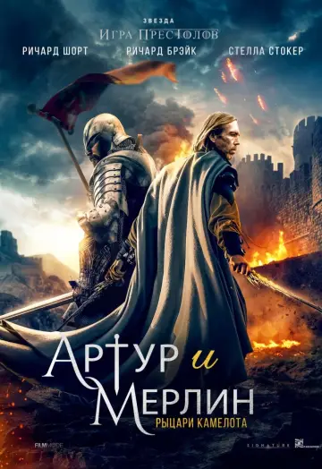 Постер к фильму "Артур и Мерлин: Рыцари Камелота" #145932