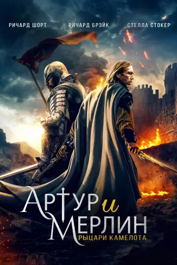 Постер к фильму "Артур и Мерлин: Рыцари Камелота" #145933