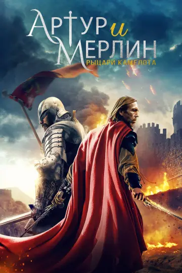 Постер к фильму "Артур и Мерлин: Рыцари Камелота" #145934