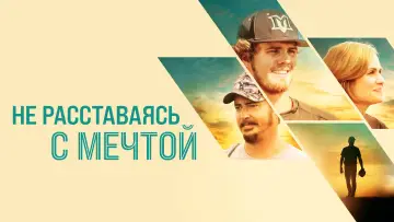 Задник к фильму "Не расставаясь с мечтой" #1854498