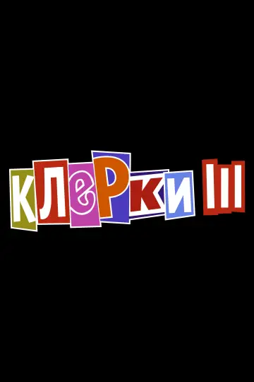 Постер к фильму "Клерки 3" #1018421