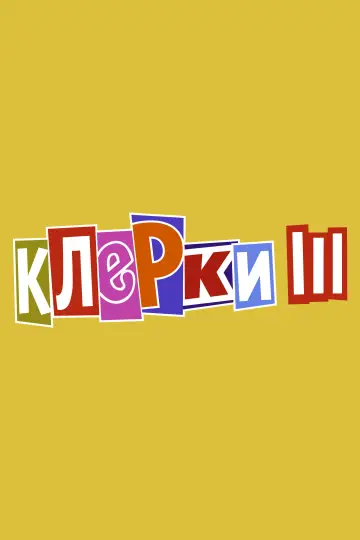 Постер к фильму "Клерки 3" #1018422