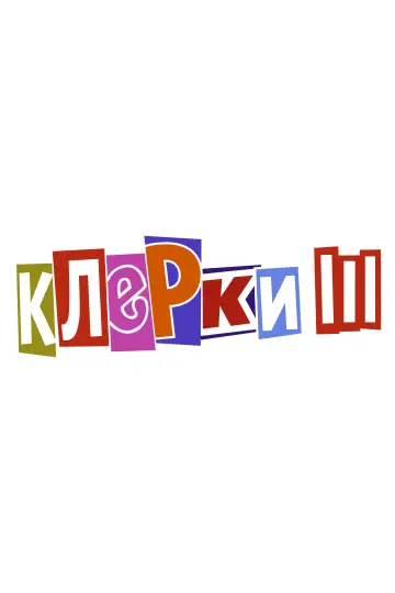 Постер к фильму "Клерки 3" #1018424