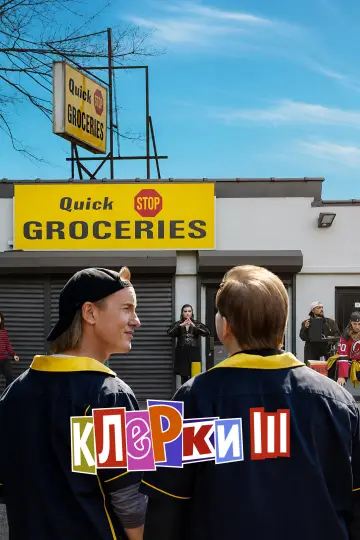 Постер к фильму "Клерки 3" #1018425