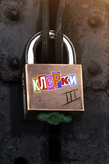 Постер к фильму "Клерки 3" #1018428