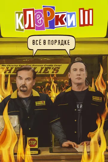 Постер к фильму "Клерки 3" #1018430