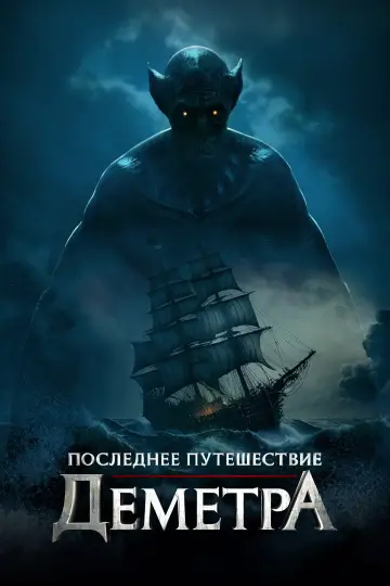 Постер к фильму "Последнее путешествие «Деметра»" #979543