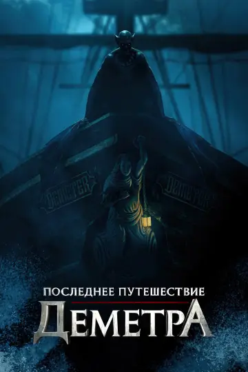Постер к фильму "Последнее путешествие «Деметра»" #979544