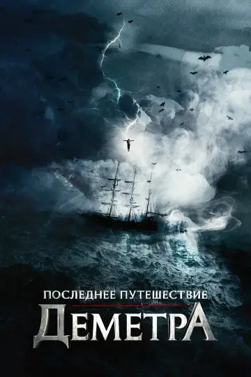 Постер к фильму "Последнее путешествие «Деметра»" #979545