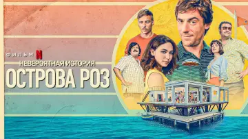 Задник к фильму "Невероятная история острова Роз" #407983