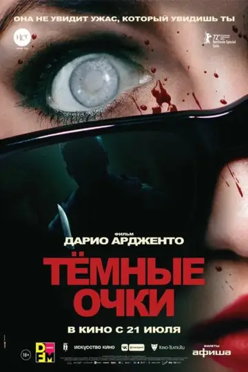 Постер к фильму "Тёмные очки" #393821