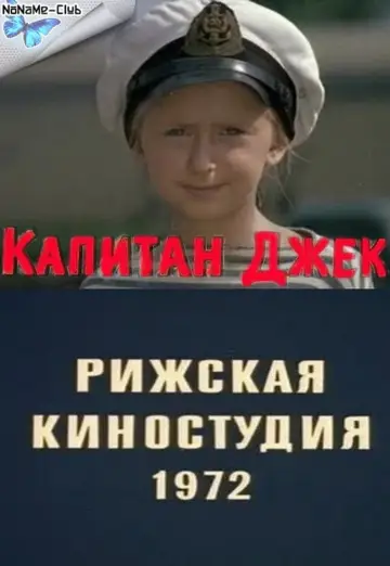 Капитан Джек постер