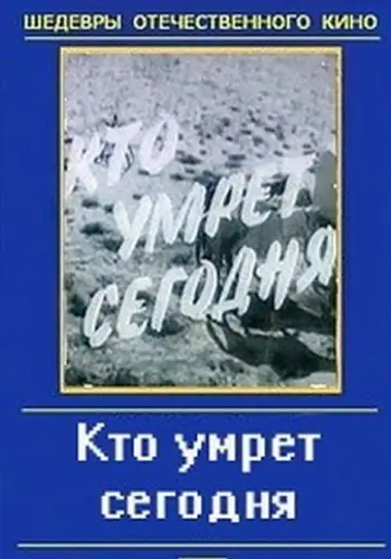 Постер к фильму "Кто умрёт сегодня" #1174728