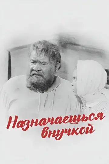 Постер к фильму "Назначаешься внучкой" #1150305