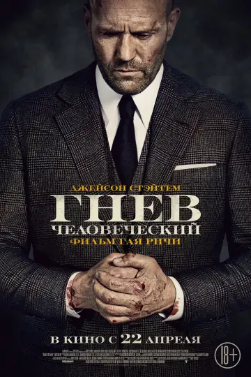 Постер к фильму "Гнев человеческий" #11697