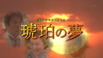 Задник к фильму "琥珀の夢" #1620881