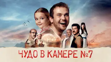 Задник к фильму "Чудо в палате №7" #749775