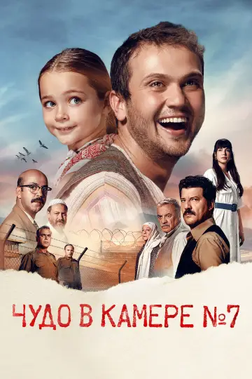 Постер к фильму "Чудо в палате №7" #749786