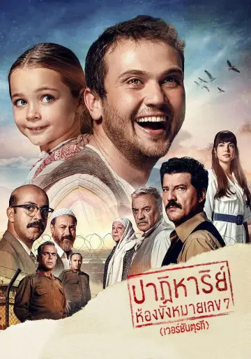 Постер к фильму "Чудо в палате №7" #962634