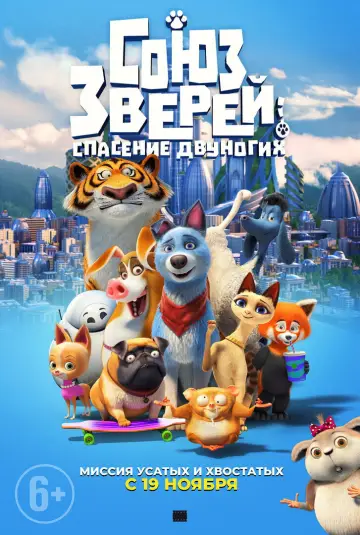Постер к фильму "Союз зверей: Спасение двуногих" #1006322