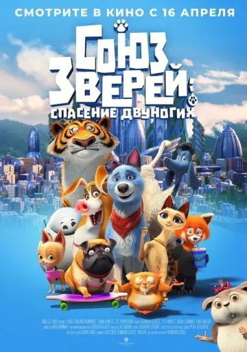 Постер к фильму "Союз зверей: Спасение двуногих" #1006323