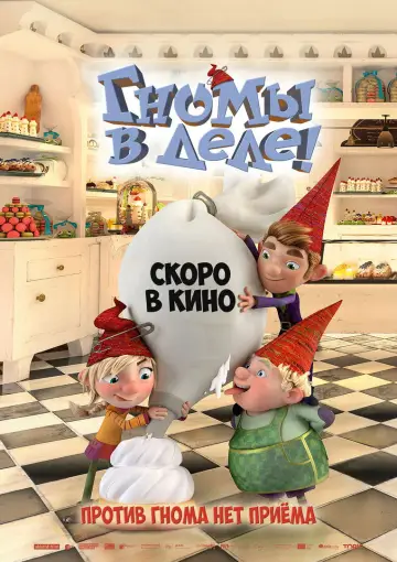 Постер к фильму "Гномы в деле!" #1102005