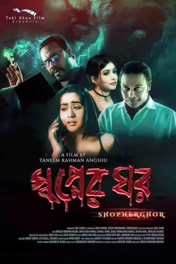 স্বপ্নের ঘর постер