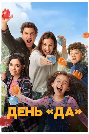 День Да