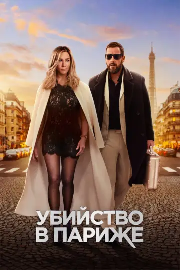 Постер к фильму "Убийство в Париже" #373430