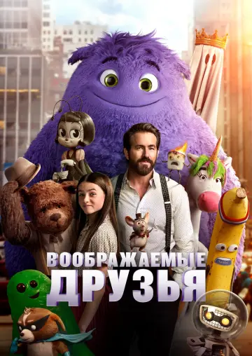 Постер к фильму "Воображаемые друзья" #571689