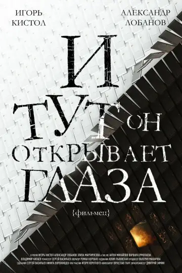 Постер к фильму "И тут он открывает глаза" #1194330