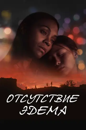 Постер к фильму "Отсутствие Эдема" #588778