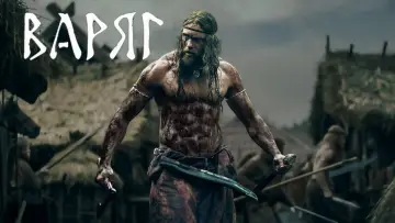 Задник к фильму "Варяг" #652274