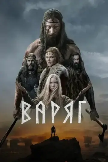 Постер к фильму "Варяг" #840578