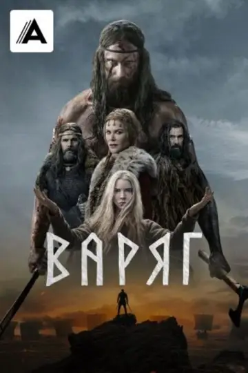 Постер к фильму "Варяг" #840579