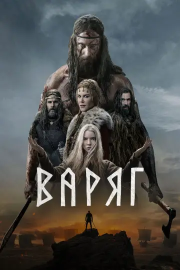 Постер к фильму "Варяг" #840581