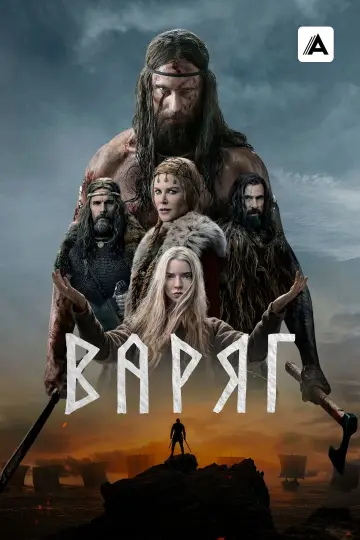 Постер к фильму "Варяг" #840582