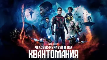 Задник к фильму "Человек-муравей и Оса: Квантомания" #6021