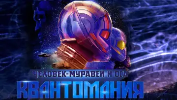 Задник к фильму "Человек-муравей и Оса: Квантомания" #6022