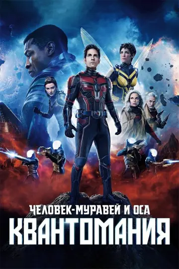 Человек-муравей и Оса: Квантомания