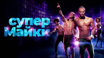 Задник к фильму "Супер Майки" #897078