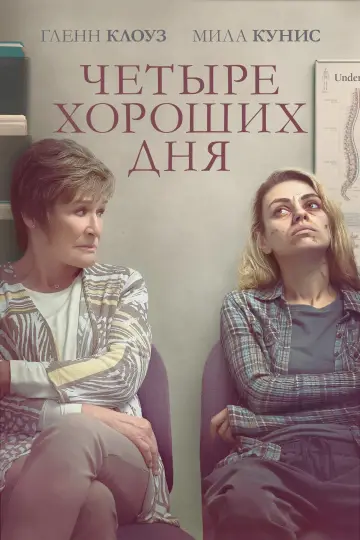 Постер к фильму "Четыре хороших дня" #140563