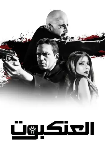 العنكبوت постер